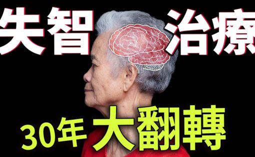 斑塊清光了，為什麼失智症還是治不好？揭開阿茲海默症 30 年「找錯真兇」的真相
