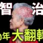 斑塊清光了，為什麼失智症還是治不好？揭開阿茲海默症 30 年「找錯真兇」的真相