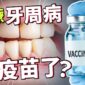 打破洗牙無效循環！全球首款「牙周病疫苗」如何沒收細菌武器，保衛大腦與心血管？