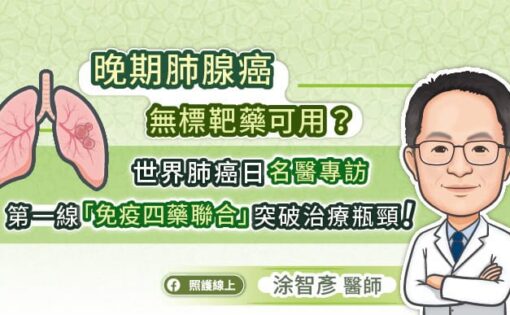 晚期肺腺癌無標靶藥可用？世界肺癌日名醫專訪：第一線「免疫四藥聯合」突破治療瓶頸！