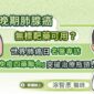 晚期肺腺癌無標靶藥可用？世界肺癌日名醫專訪：第一線「免疫四藥聯合」突破治療瓶頸！
