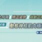 優化呼吸，矯正姿勢，啟動正確肌肉，試試看「動態神經肌肉穩定術」