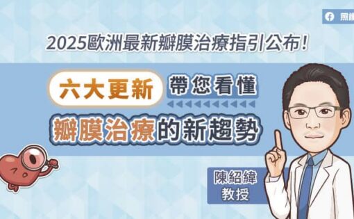 2025歐洲最新瓣膜治療指引公布！六大更新，帶您看懂瓣膜治療的新趨勢