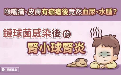 喉嚨痛、皮膚有痂瘡後竟然血尿、水腫？鏈球菌感染後的腎小球腎炎
