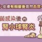 喉嚨痛、皮膚有痂瘡後竟然血尿、水腫？鏈球菌感染後的腎小球腎炎