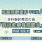 乾癬關節變形不可逆！專科醫師教您打贏「對抗乾癬性關節炎」關鍵保衛戰