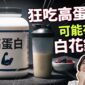蛋白質吃太多反而短命傷腎？破解 40 歲後的增肌迷思，教你吃出抗老體質！