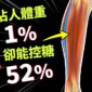 坐著踮腳就能降血糖？比目魚肌真有那麼神？醫破解「免運動控糖」的殘酷真相