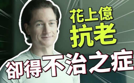 每年砸兩百萬美金抗老，他的胃卻「正在吃自己」？從矽谷富豪的失算看真實的老化風險