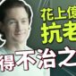 每年砸兩百萬美金抗老，他的胃卻「正在吃自己」？從矽谷富豪的失算看真實的老化風險