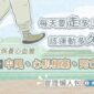每天要走多少步？該運動多久？正確保養心血管，減少中風、心肌梗塞、死亡率，實證懶人包