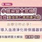 小感染變大危機！敗血症重症死亡率恐達5成治療分秒必爭！早期導入血液淨化術保護器官，專科醫師圖文解說