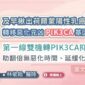 及早揪出荷爾蒙陽性乳癌轉移惡化元凶PIK3CA基因突變，第一線雙機轉PIK3CA抑制劑助翻倍無惡化時間、延緩化療！（圖文懶人包）