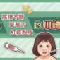 讓小孩高燒不斷、草莓舌、紅疹脫皮的「川崎式症」