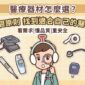 醫療器材怎麼選？掌握三個原則，找到適合自己的產品（圖文懶人包）