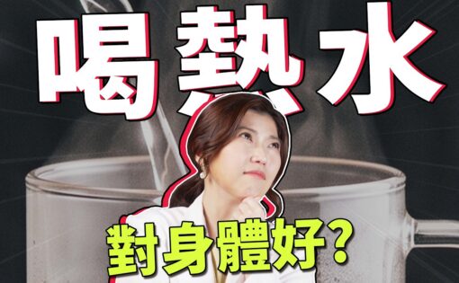 歐美 TikTok 瘋傳「喝熱水」能燃脂排毒？醫學實證揭開長壽養生的殘酷真相