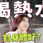 歐美 TikTok 瘋傳「喝熱水」能燃脂排毒？醫學實證揭開長壽養生的殘酷真相