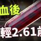 砸重金「洗血」真能返老還童？破解血液淨化抗老的殘酷真相