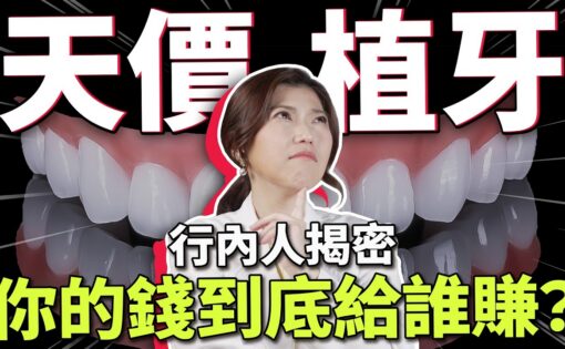 植牙報價差十萬，到底貴在哪？解密「一根螺絲」背後的科學與健康真相