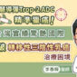智慧導彈Trop-2 ADC精準獵癌！台灣實績驚艷國際，突破轉移性三陰性乳癌治療困境