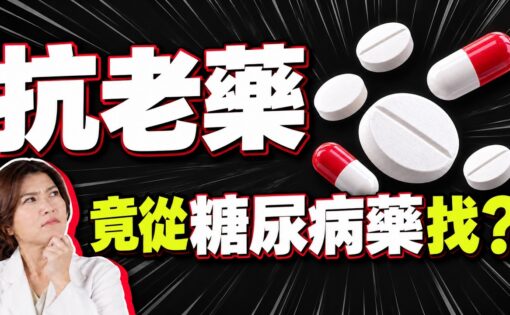 從減肥藥到長生不老藥？美國砸千萬測試三款老藥，抗老的關鍵其實是「電池健康度」！
