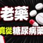 從減肥藥到長生不老藥？美國砸千萬測試三款老藥，抗老的關鍵其實是「電池健康度」！
